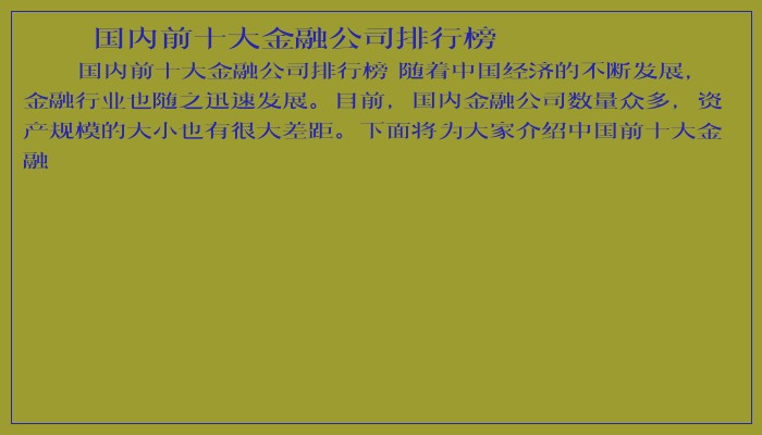 国内前十大金融公司排行榜 国内前十大金融公司排行榜