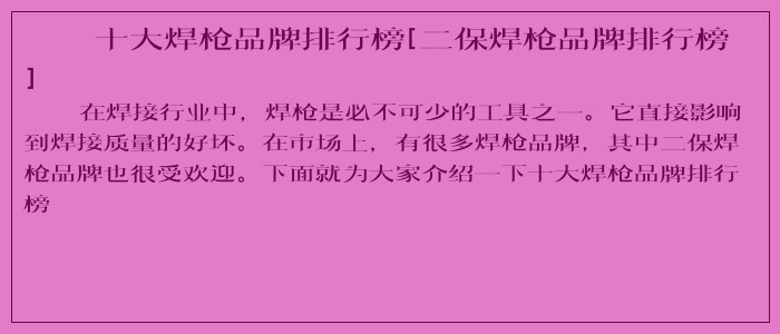 十大焊枪品牌排行榜[二保焊枪品牌排行榜]