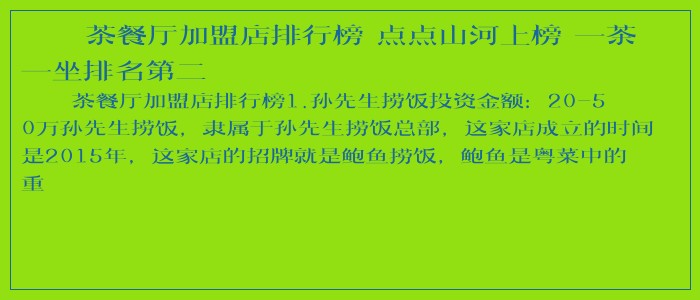 茶餐厅加盟店排行榜 点点山河上榜 一茶一坐排名第二 茶餐厅加盟店排行榜 点点山河上榜 一茶一坐排名第二