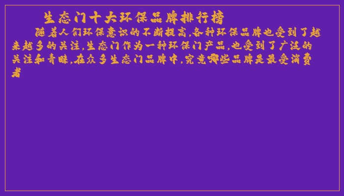 生态门十大环保品牌排行榜 生态门十大环保品牌排行榜