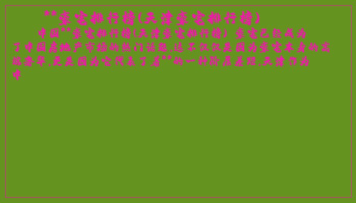 **豪宅排行榜(天津豪宅排行榜) **豪宅排行榜(天津豪宅排行榜)