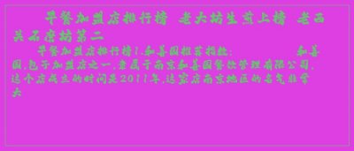 ​早餐加盟店排行榜 老大坊生煎上榜 老西关石磨坊第二