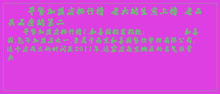 早餐加盟店排行榜 老大坊生煎上榜 老西关石磨坊第二 早餐加盟店排行榜 老大坊生煎上榜 老西关石磨坊第二