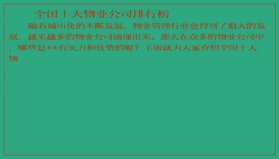 ​全国十大物业公司排行榜