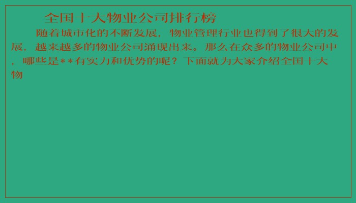 全国十大物业公司排行榜