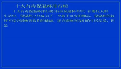 ​十大有毒保温杯排行榜