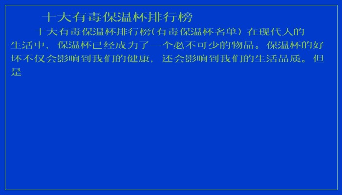 十大有毒保温杯排行榜
