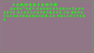 ​十大抗抑菌洗手液排行榜