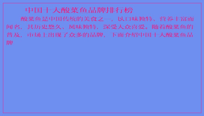 中国十大酸菜鱼品牌排行榜
