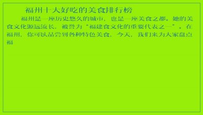 ​福州十大好吃的美食排行榜