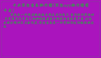 ​十大冥想音乐排行榜[冥想app排行榜前十名]