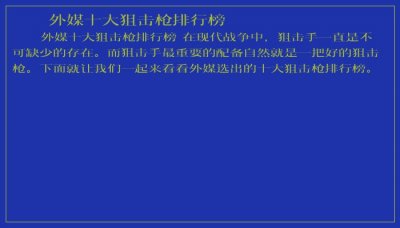 ​外媒十大狙击枪排行榜