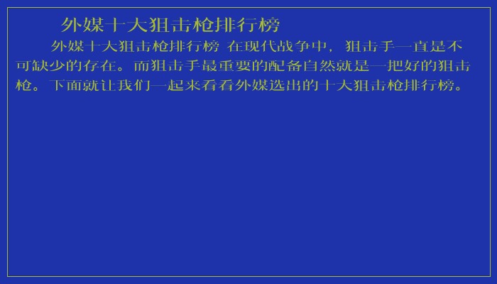 外媒十大狙击枪排行榜 外媒十大狙击枪排行榜