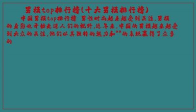 ​男模top排行榜(十大男模排行榜)