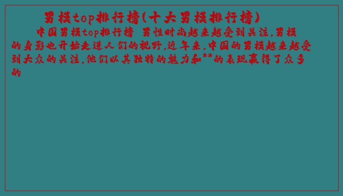 男模top排行榜(十大男模排行榜) 男模top排行榜(十大男模排行榜)