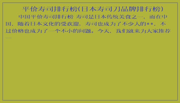 平价寿司排行榜(日本寿司刀品牌排行榜) 平价寿司排行榜(日本寿司刀品牌排行榜)