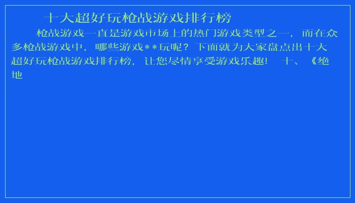 十大超好玩枪战游戏排行榜 十大超好玩枪战游戏排行榜