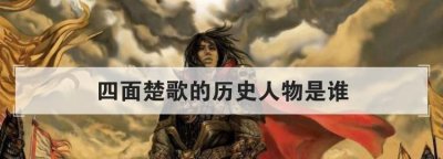 四面楚歌中的人物,四面楚歌中的历史人物?