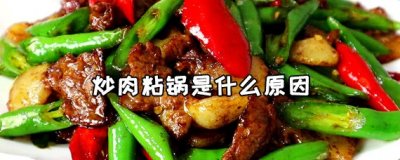 炒肉粘锅是什么原因 炒肉粘锅怎么处理