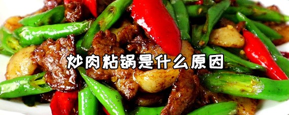 炒肉粘锅是什么原因 炒肉粘锅怎么处理