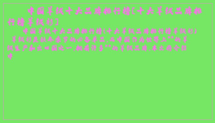 中国羊绒十大品牌排行榜[十大羊绒品牌排行榜羊绒衫]