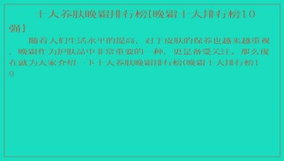 ​十大养肤晚霜排行榜[晚霜十大排行榜10强]