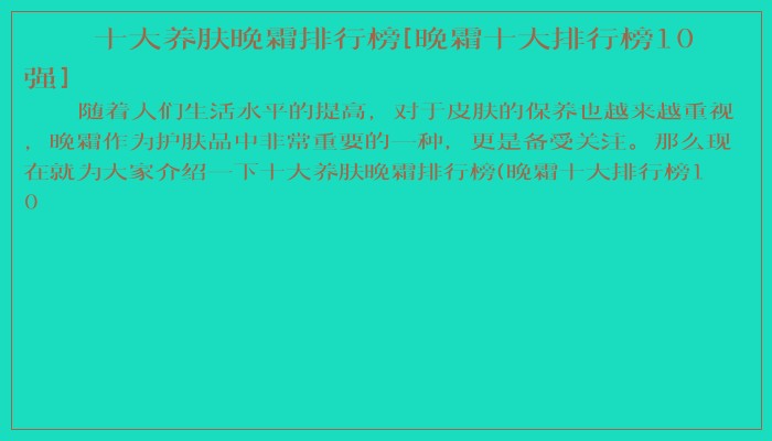 十大养肤晚霜排行榜[晚霜十大排行榜10强]