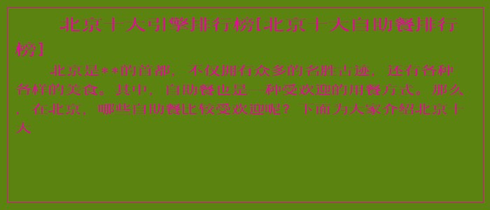 北京十大引擎排行榜[北京十大自助餐排行榜]