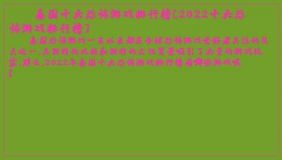 ​泰国十大恐怖游戏排行榜[2025十大恐怖游戏排行榜]