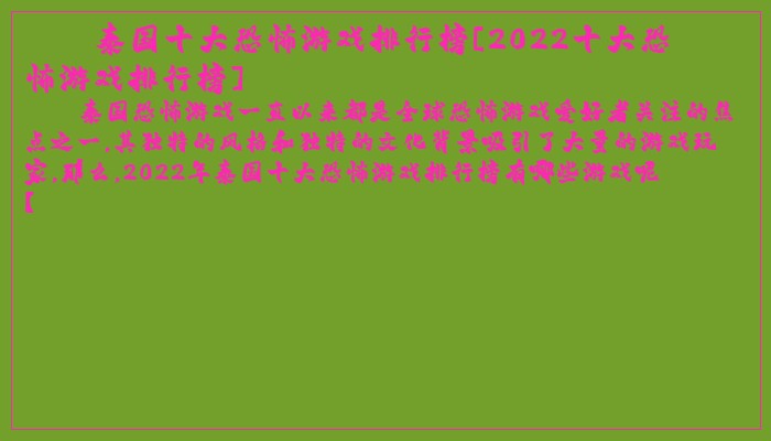 泰国十大恐怖游戏排行榜[2025十大恐怖游戏排行榜]