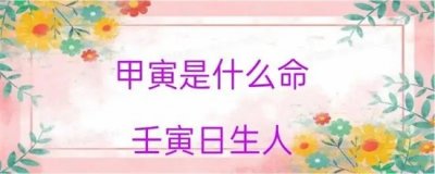 ​壬寅日为什么是上等命