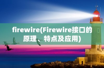 firewire(Firewire接口的原理、特点及应用)