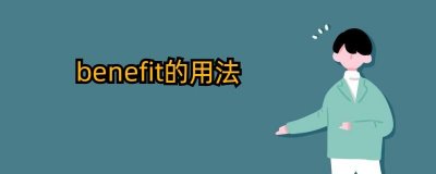 benefit的用法(是什么意思)
