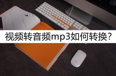 怎样转换视频格式为mp3(视频转音频mp3如何转换?几个一看就会的方法)