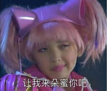 朵蜜你是什么意思(让我来朵蜜你吧是什么意思)