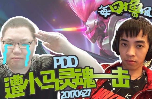 pdd和小马什么关系 pdd和小马怎么不一起直播了