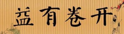 开卷有益什么意思 :开卷考试有好处,老师快气哭了