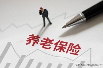 ​养老保险怎么买最划算(养老保险你交了没，缴多少最划算)