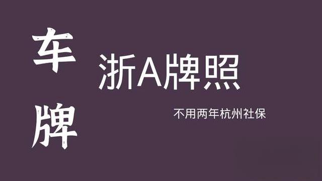 杭州区域号牌怎么申请？-