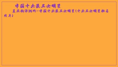 中国十大最丑女明星