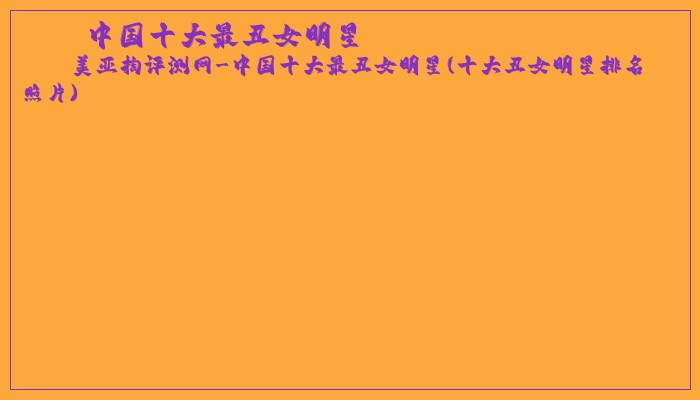 中国十大最丑女明星 中国十大最丑女明星