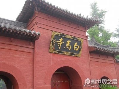 ​中国第一座佛教寺院，河南洛阳白马寺(创建于公园68年)