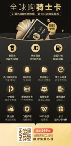 ​全球购骑士卡真的有用吗（全球购骑士卡:大有用处）