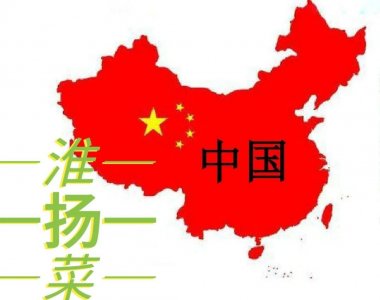 四大菜系之__淮扬菜