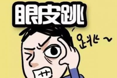 ​左眼跳是什么征候？左眼跳财右眼跳灾是果然吗_时刻分解