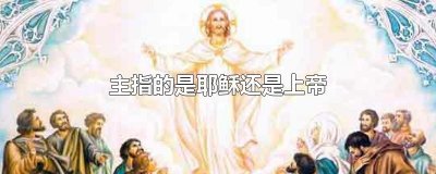 主指的是耶稣还是上帝