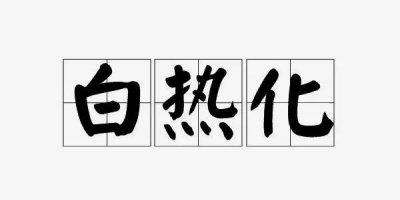 每日一词:白热化