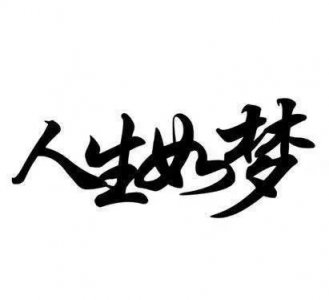 人生如梦的下一句是什么(有关人生如梦的下一句介绍)