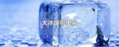 海门哪里有卖冰块的 梅州冰块哪里可以买到正品