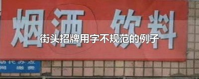 街头招牌用字不规范的例子书籍报刊 街头招牌用字不规范的例子理发店